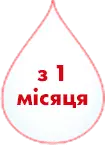 з 1 місяця